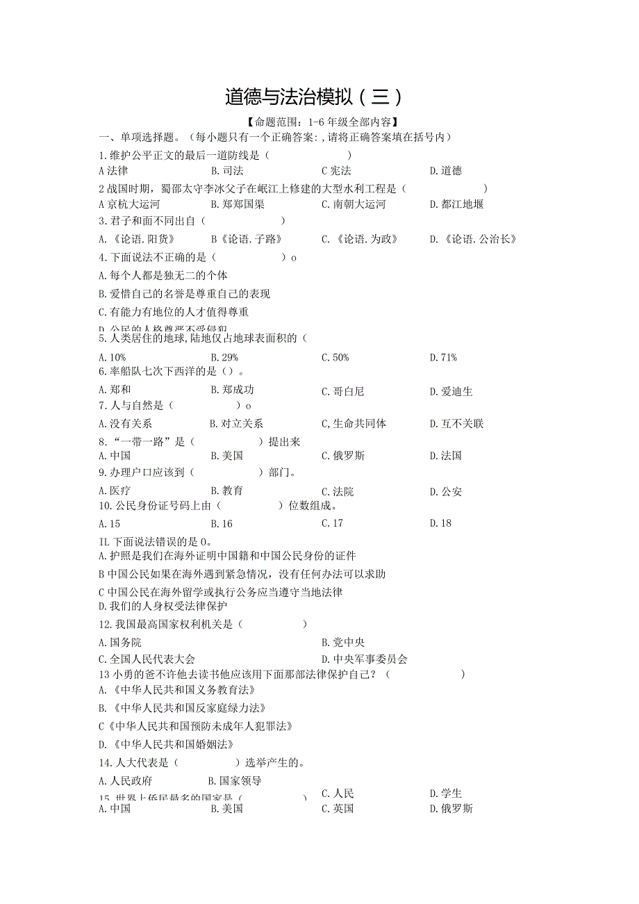 小升初六年级部编版模拟卷三及答案.docx_第1页