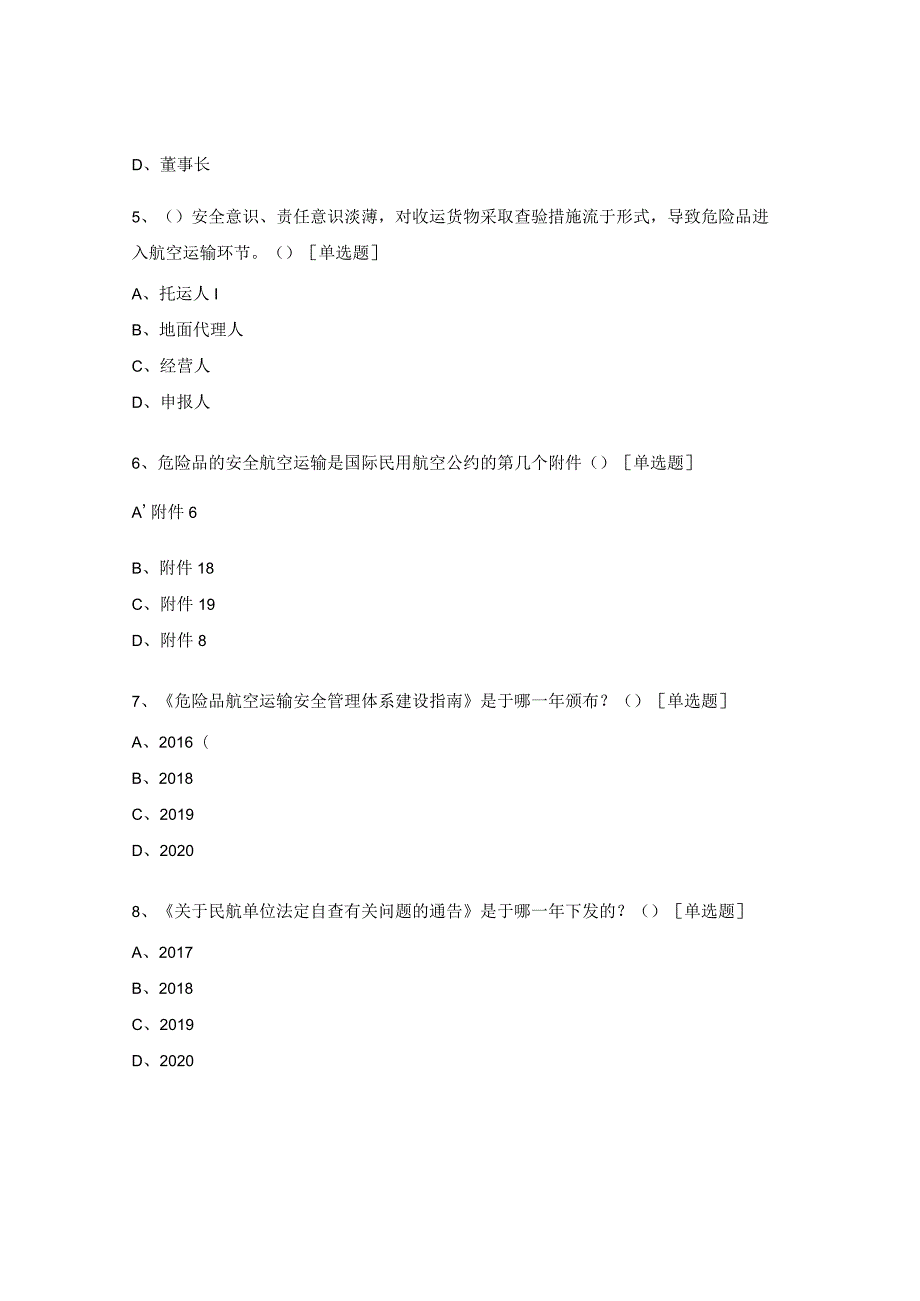 危险品管理人员培训试题.docx_第2页