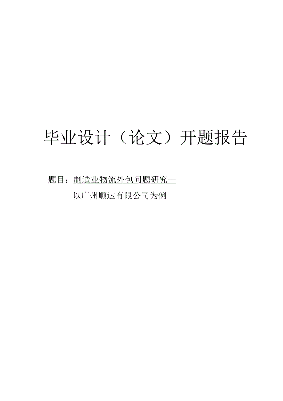 制造业物流外包问题研究开题报告.docx_第1页