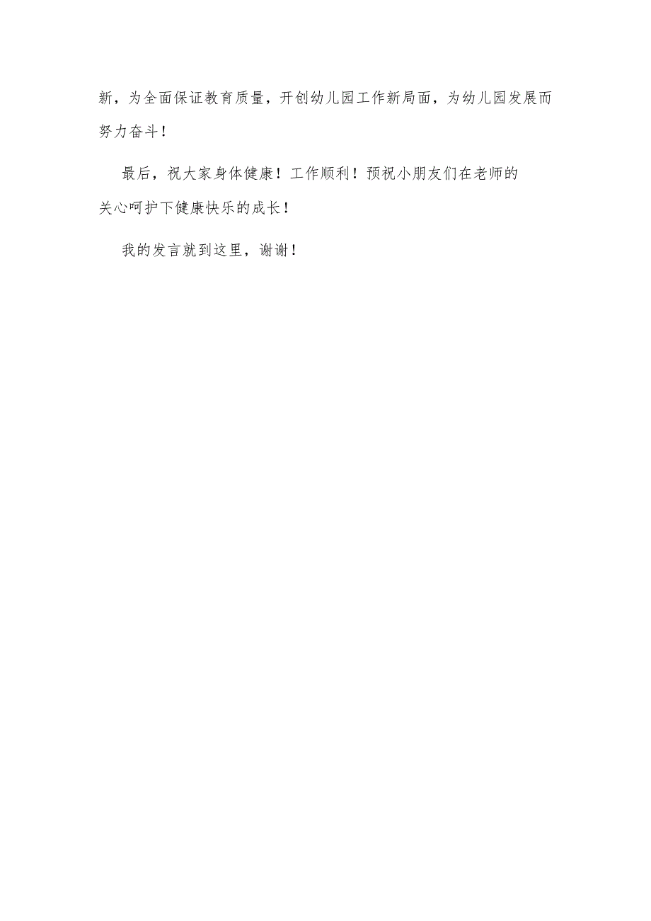 幼儿园开学典礼升旗仪式演讲稿教师篇.docx_第2页