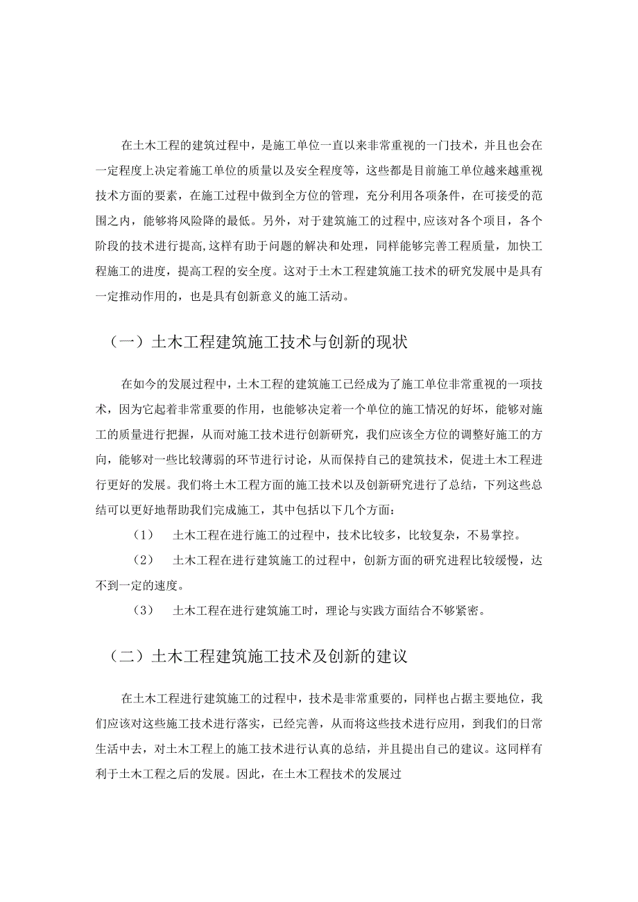 土木工程建筑施工技术及创新的研究意义.docx_第1页