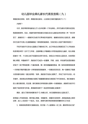 幼儿园毕业典礼家长代表发言稿（九）.docx