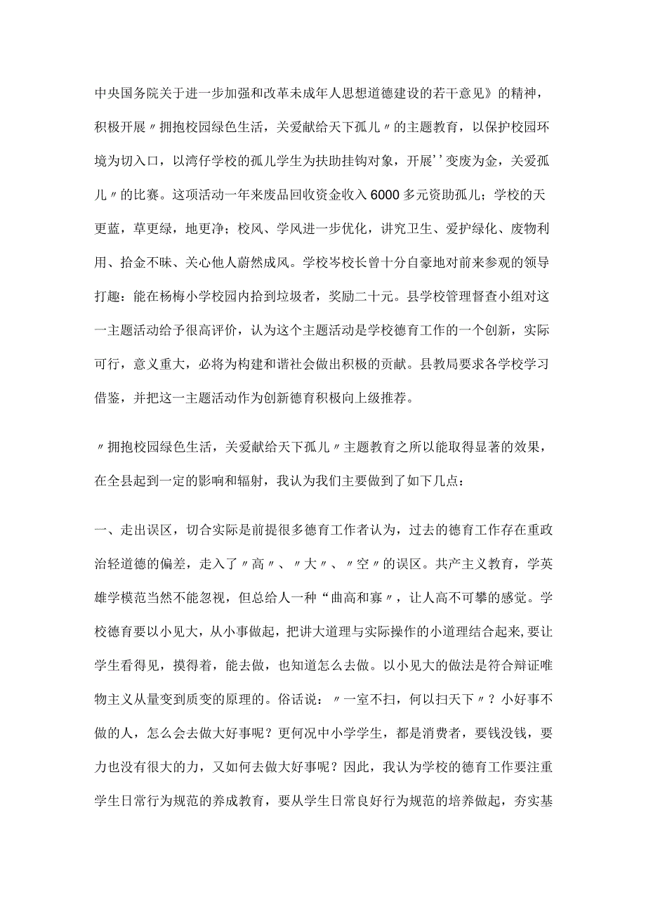 创新德育“拥抱校园绿色生活关爱献给天下孤儿”活动一周年回顾.docx_第2页