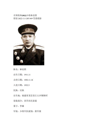 开国将帅（562）少将林忠照.docx