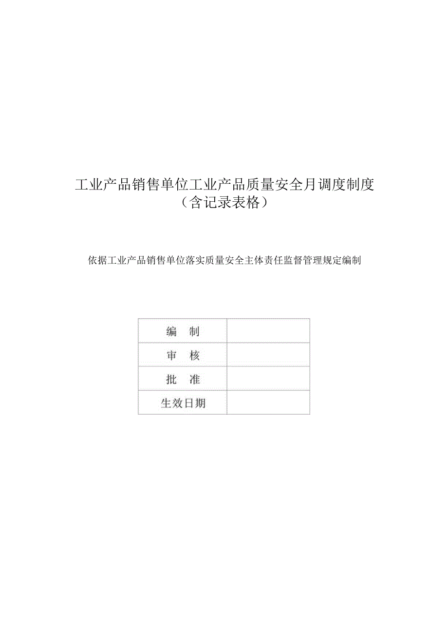 工业产品销售单位工业产品质量安全月调度制度(含记录表格).docx_第1页