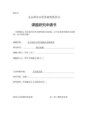 关于农村小学生闲暇生活的研究,文山州中小学生研究性学习课题申请书.docx