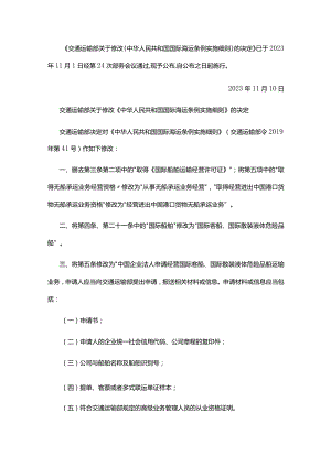 国际海运条例实施细则.docx