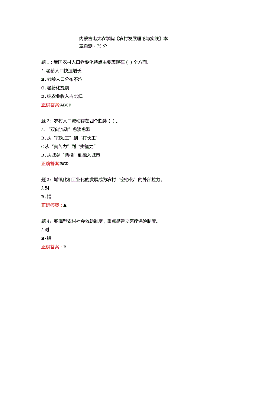 内蒙古电大农学院《农村发展理论与实践》本章自测-75分.docx_第1页