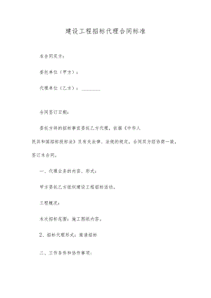 建设工程招标代理合同标准.docx