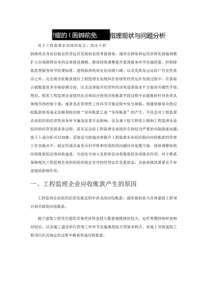 工程监理企业应收账款的管理现状与问题分析.docx