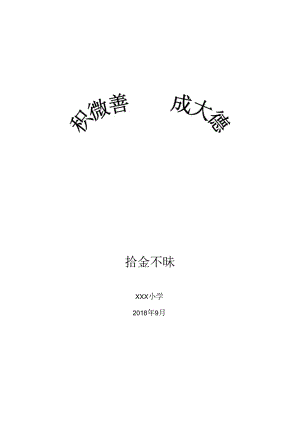 小学“拾金不昧”记录表.docx