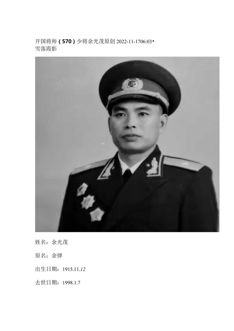 开国将帅（570）少将余光茂.docx_第1页