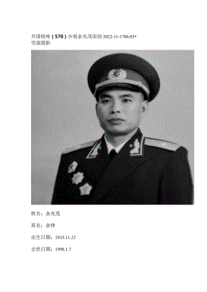 开国将帅（570）少将余光茂.docx