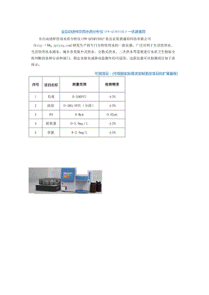 全自动进样饮用水质分析仪UPW-Q700Y50LP--优谱通用.docx