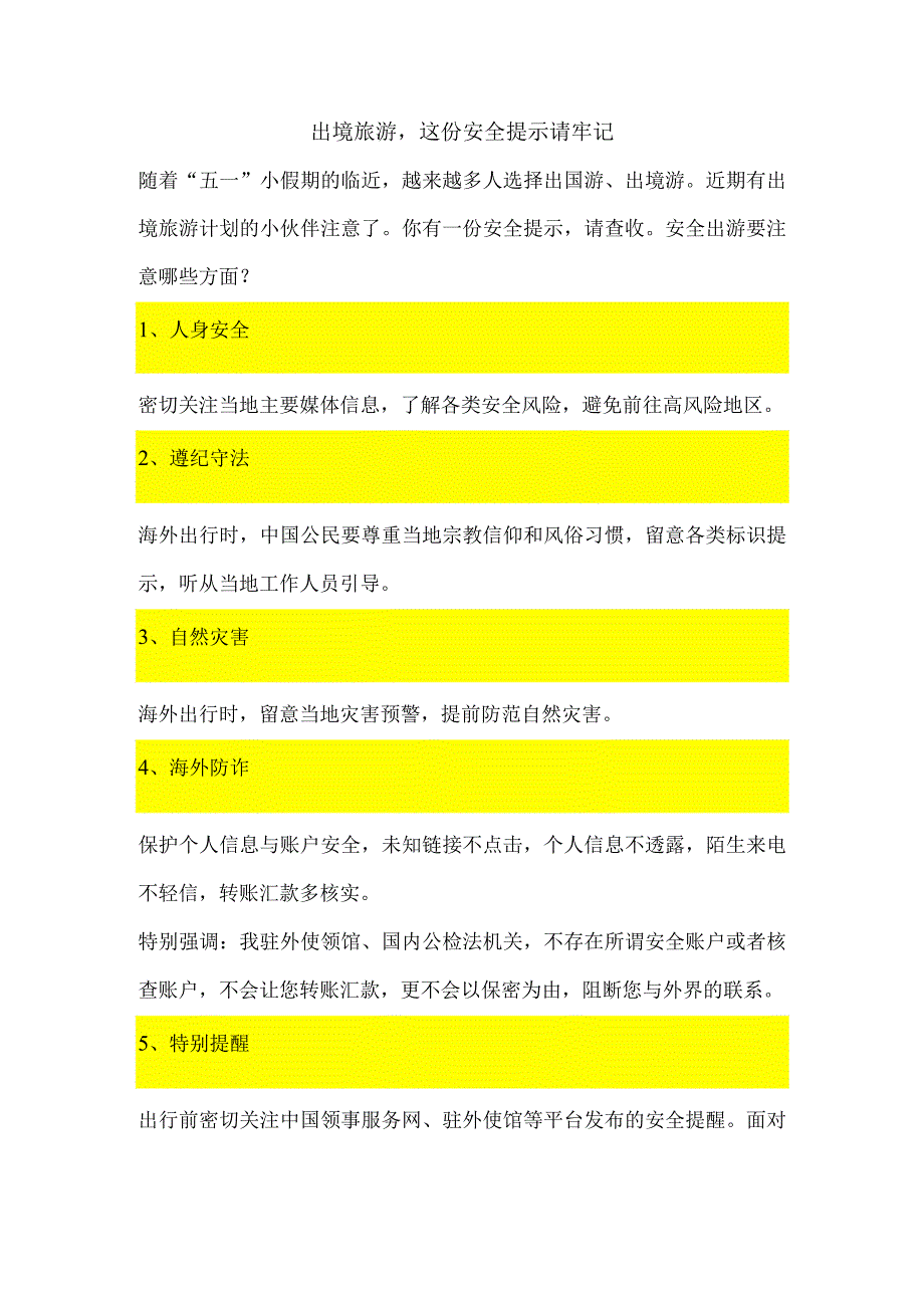 出境旅游这份安全提示请牢记.docx_第1页