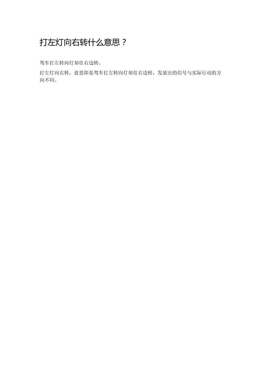 打左灯向右转什么意思.docx_第1页