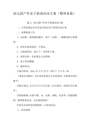 幼儿园户外亲子游戏活动方案（整理6篇）.docx