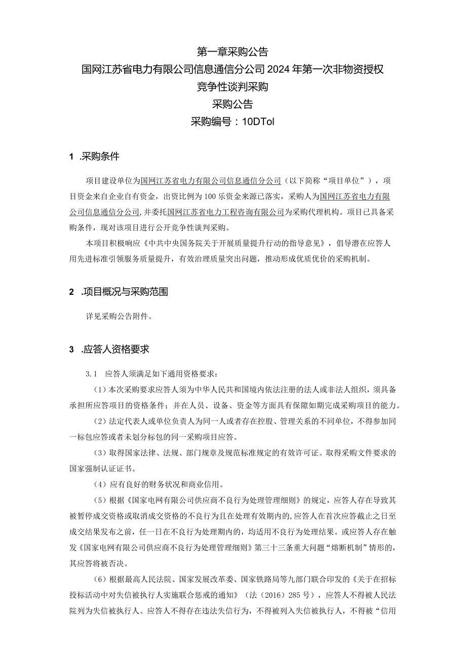 国网江苏省电力有限公司信息通信分公司2024年第一次非物资授权竞争性谈判采购招标采购编号：10DT01.docx_第1页