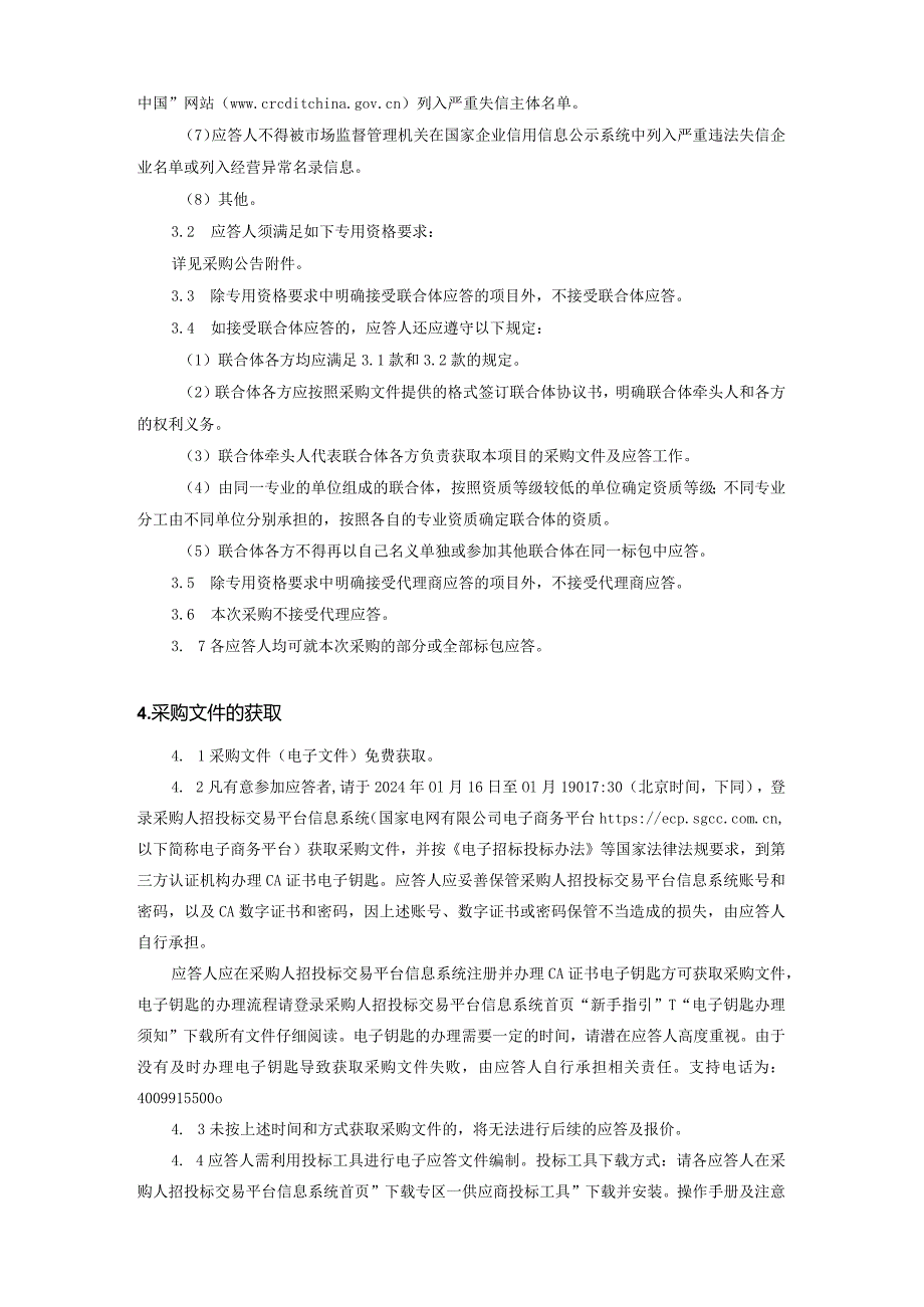 国网江苏省电力有限公司信息通信分公司2024年第一次非物资授权竞争性谈判采购招标采购编号：10DT01.docx_第2页