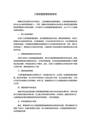 工程质量管理制度修改.docx