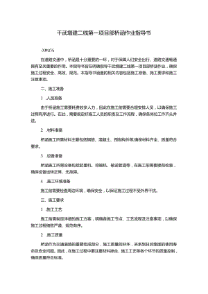 干武增建二线第一项目部桥涵作业指导书.docx