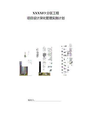 建筑工程图纸深化设计管理实施计划210303-30.docx