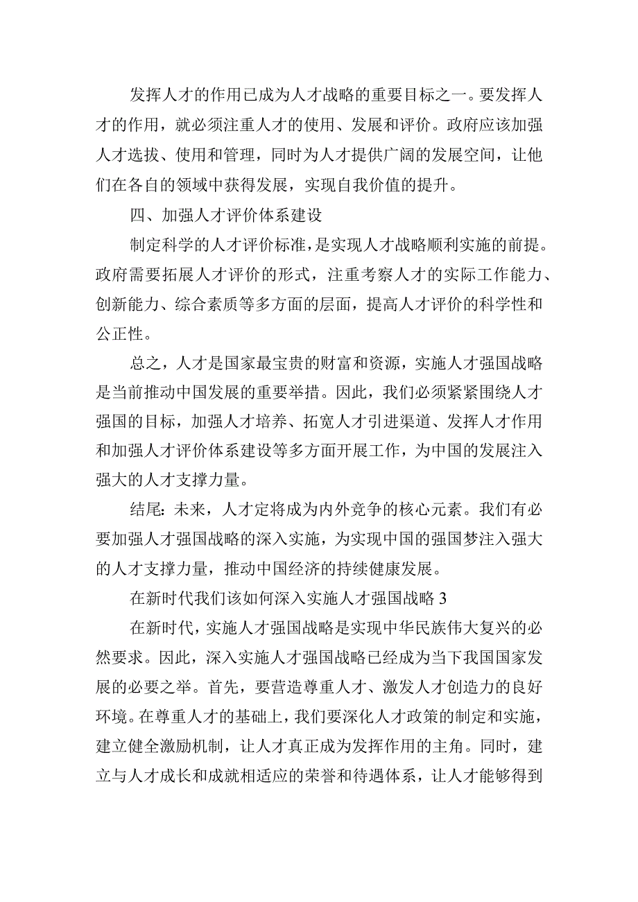 在新时代我们该如何深入实施人才强国战略(通用3篇).docx_第3页