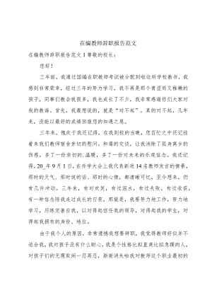 在编教师辞职报告范文.docx