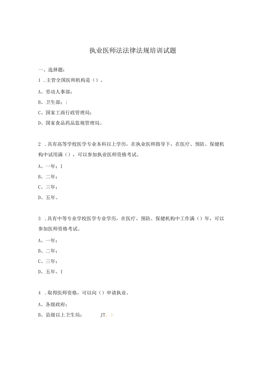 执业医师法法律法规培训试题.docx_第1页