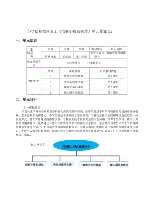 小学信息技术五上《电脑小报我制作》单元作业设计精品案例26页.docx