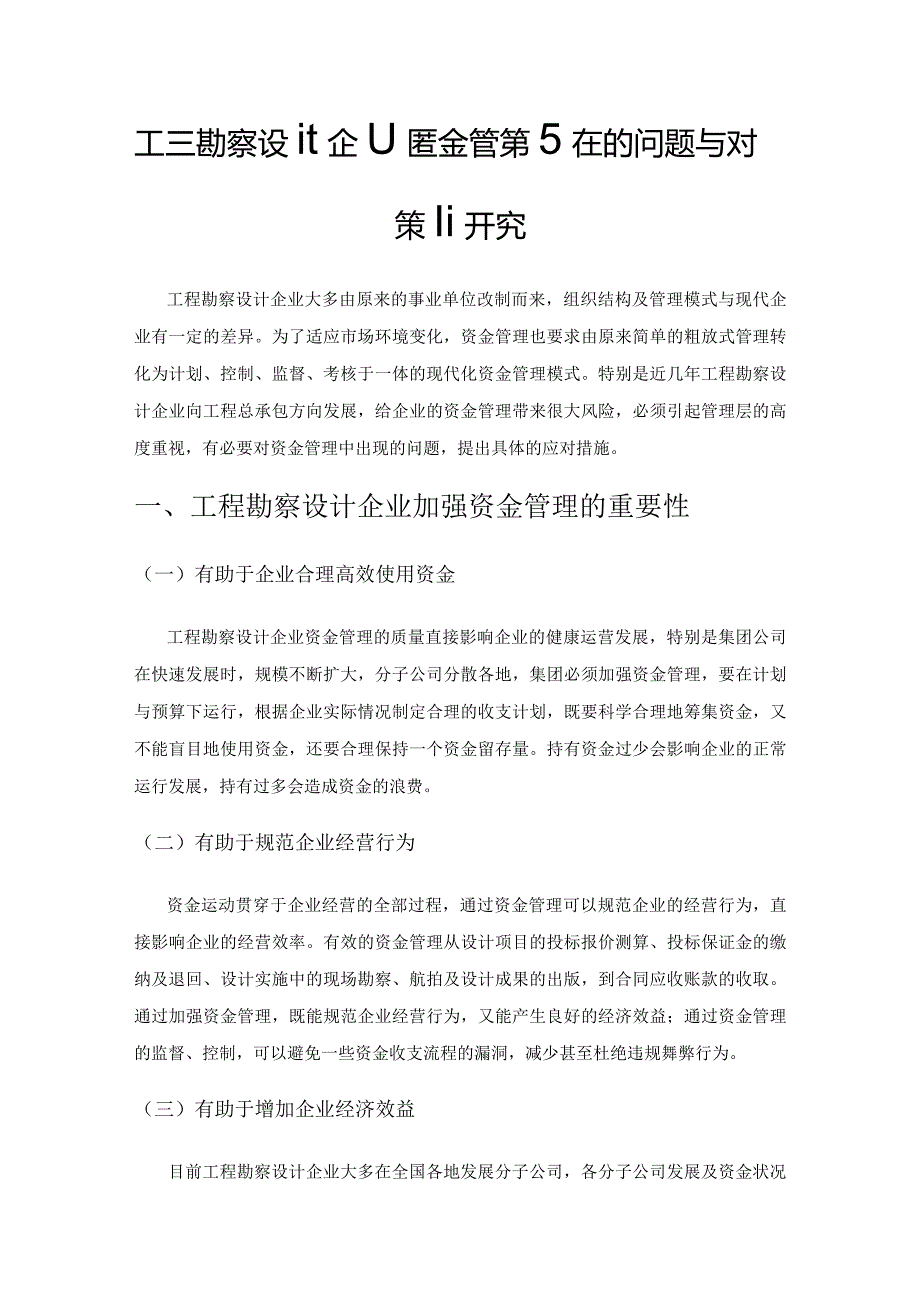 工程勘察设计企业资金管理存在的问题与对策研究.docx_第1页