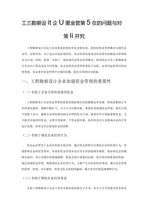 工程勘察设计企业资金管理存在的问题与对策研究.docx