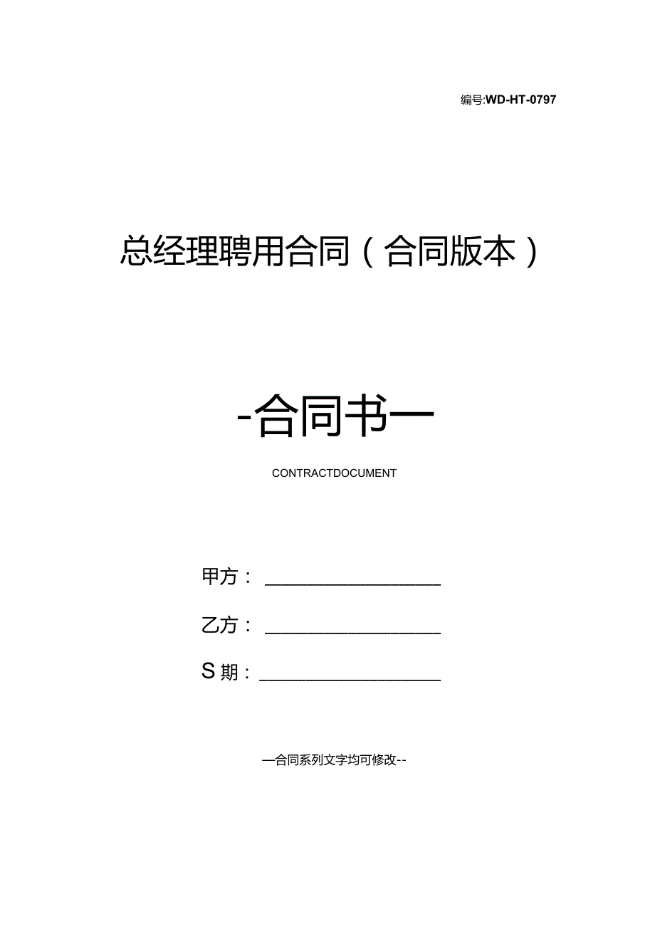 总经理聘用合同(合同版本).docx_第1页