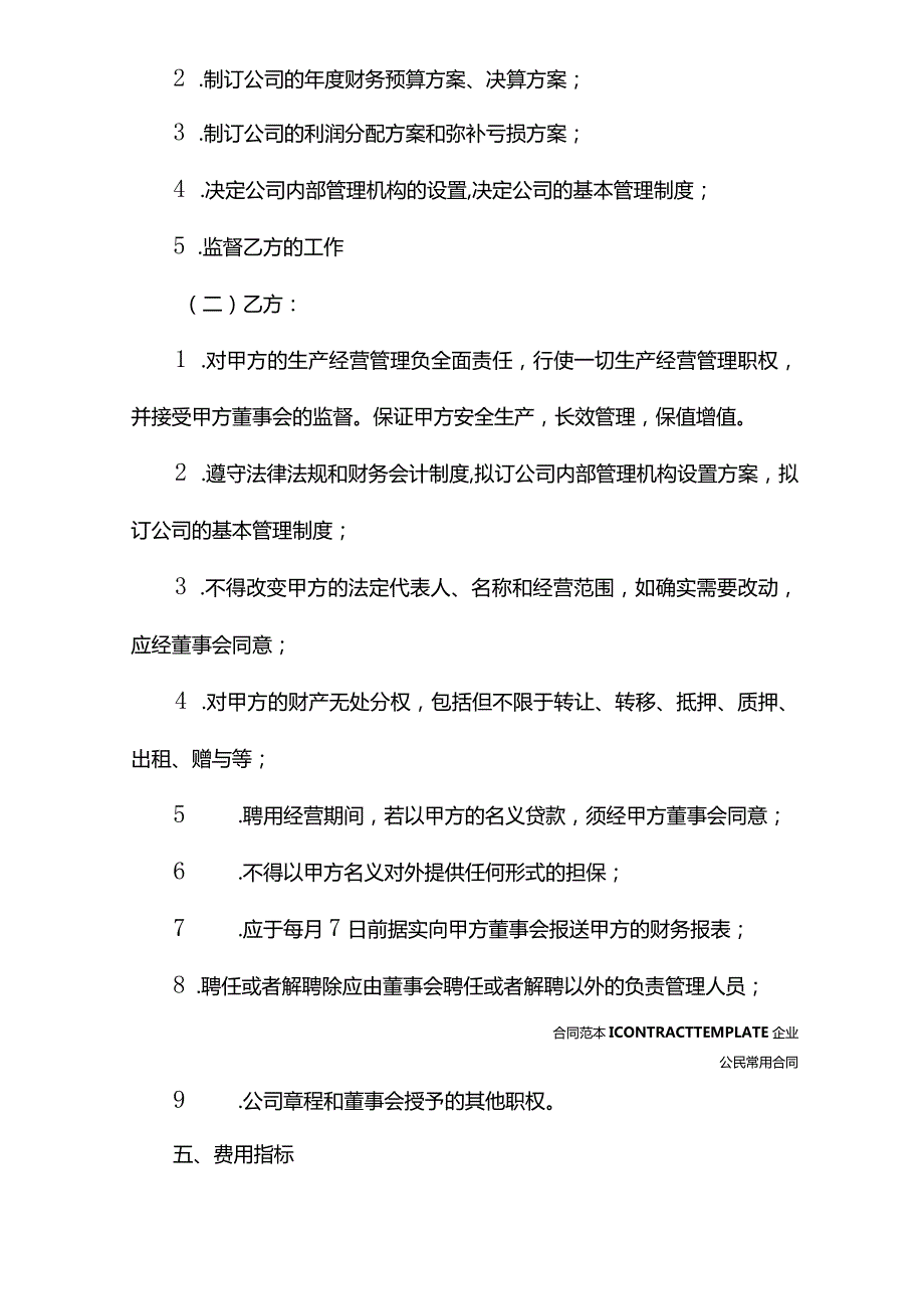 总经理聘用合同(合同版本).docx_第3页