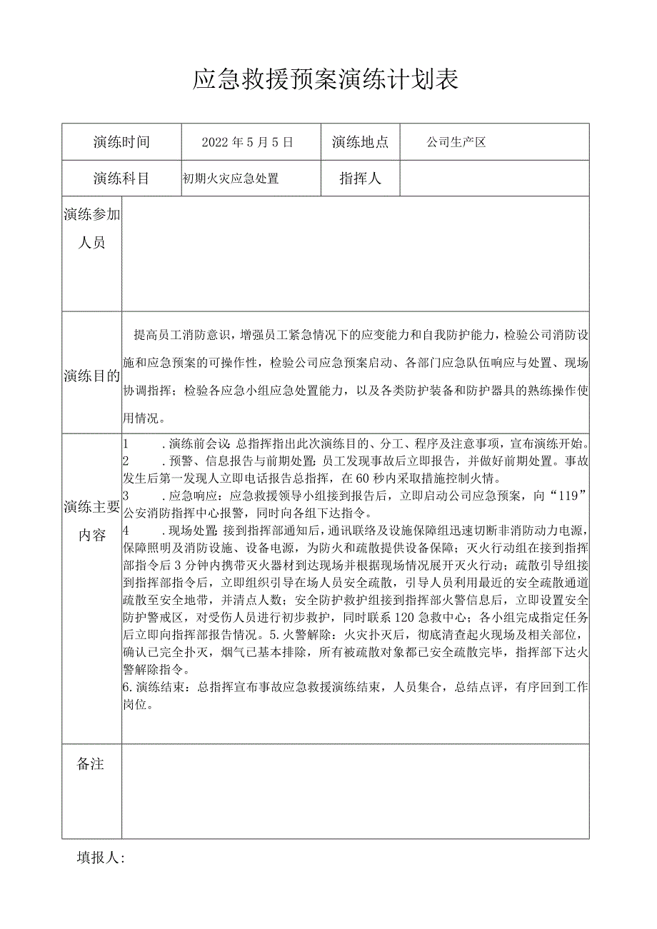 应急救援演练表.docx_第1页