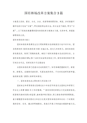 国有林场改革方案集合3篇.docx