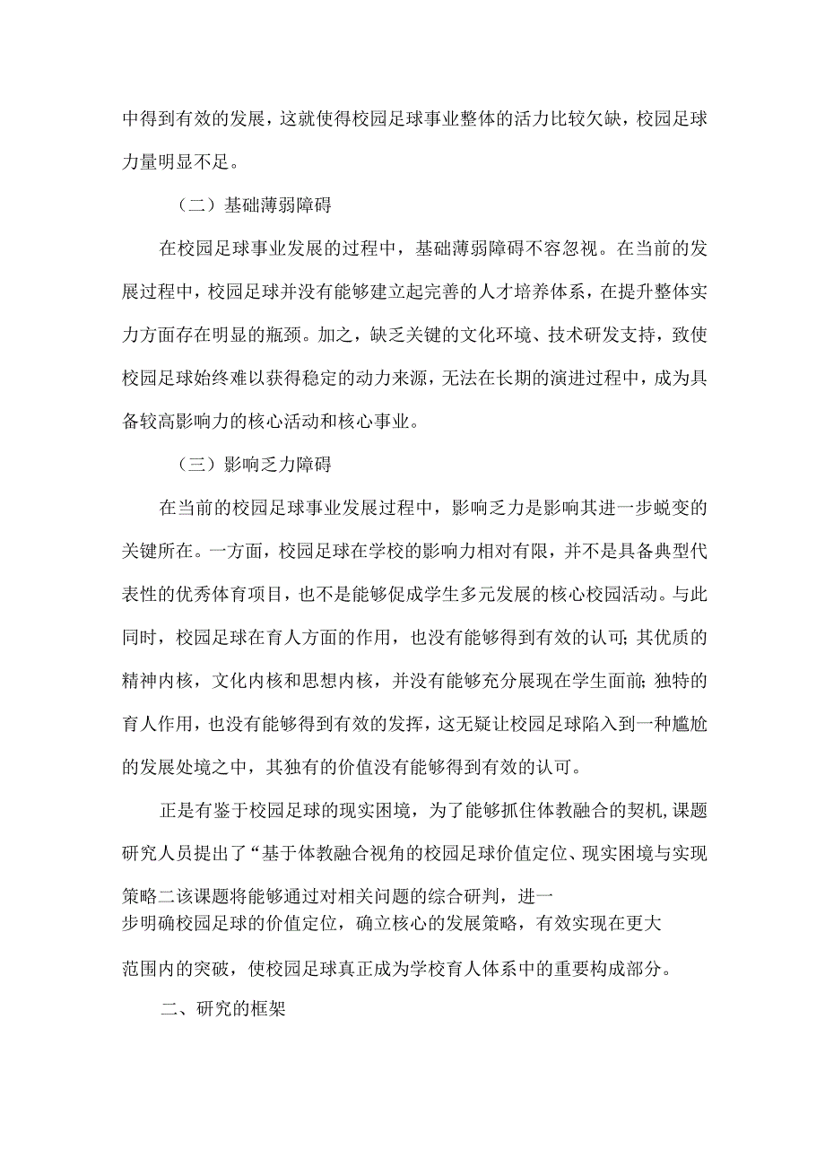 基于体教融合视角的校园足球价值定位、现实困境与实现策略课题研究报告.docx_第2页