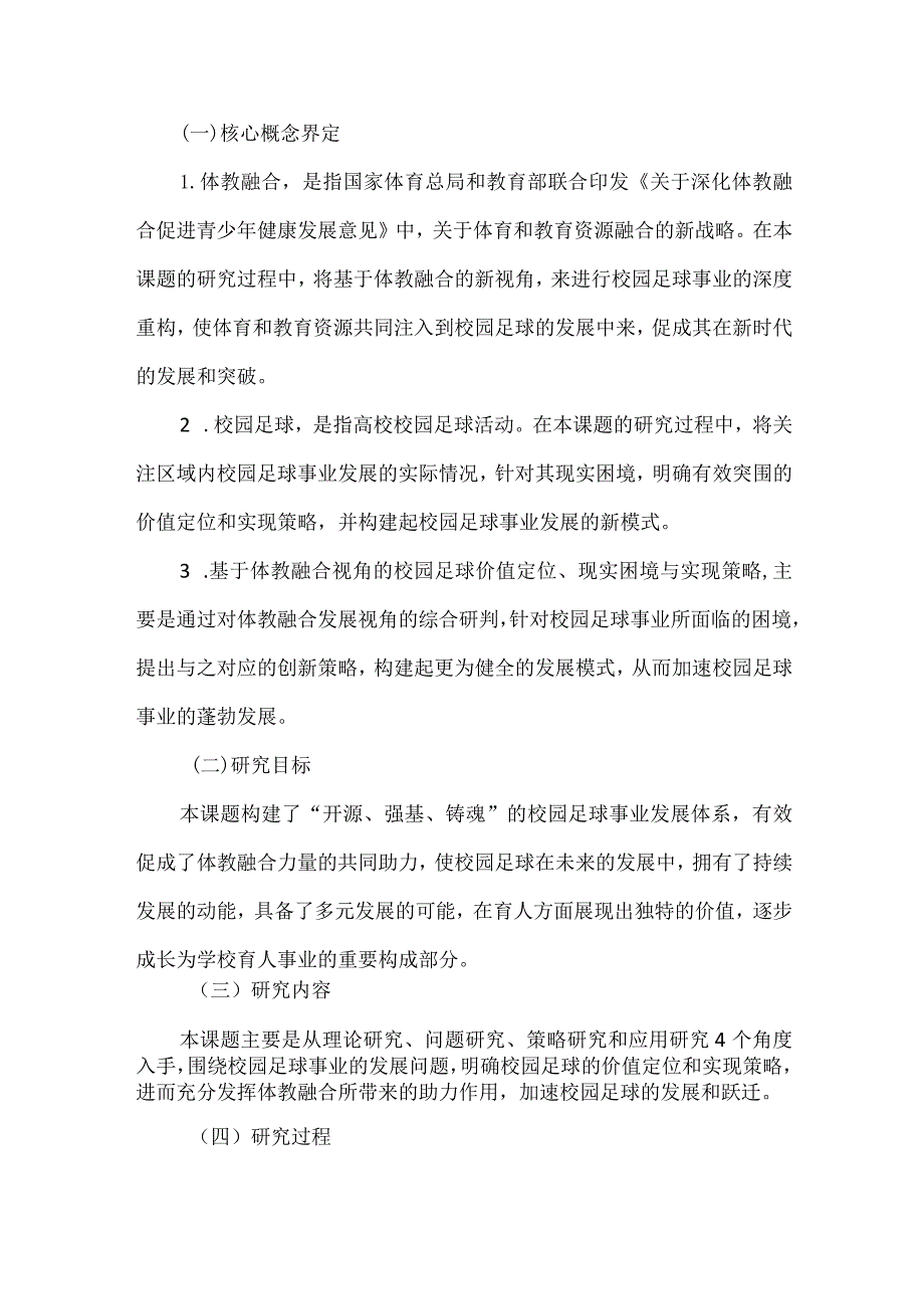 基于体教融合视角的校园足球价值定位、现实困境与实现策略课题研究报告.docx_第3页