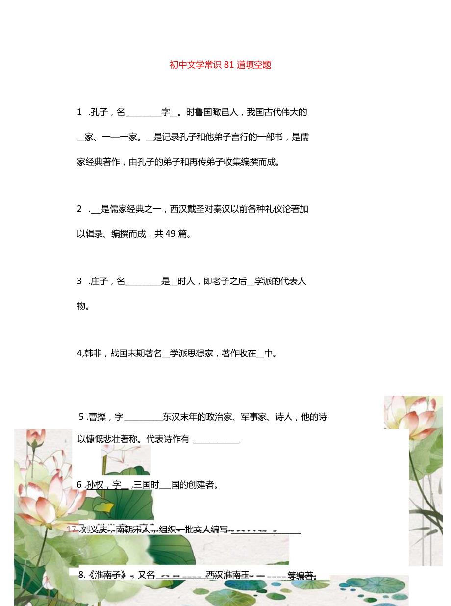 初中文学常识81道填空题.docx_第1页