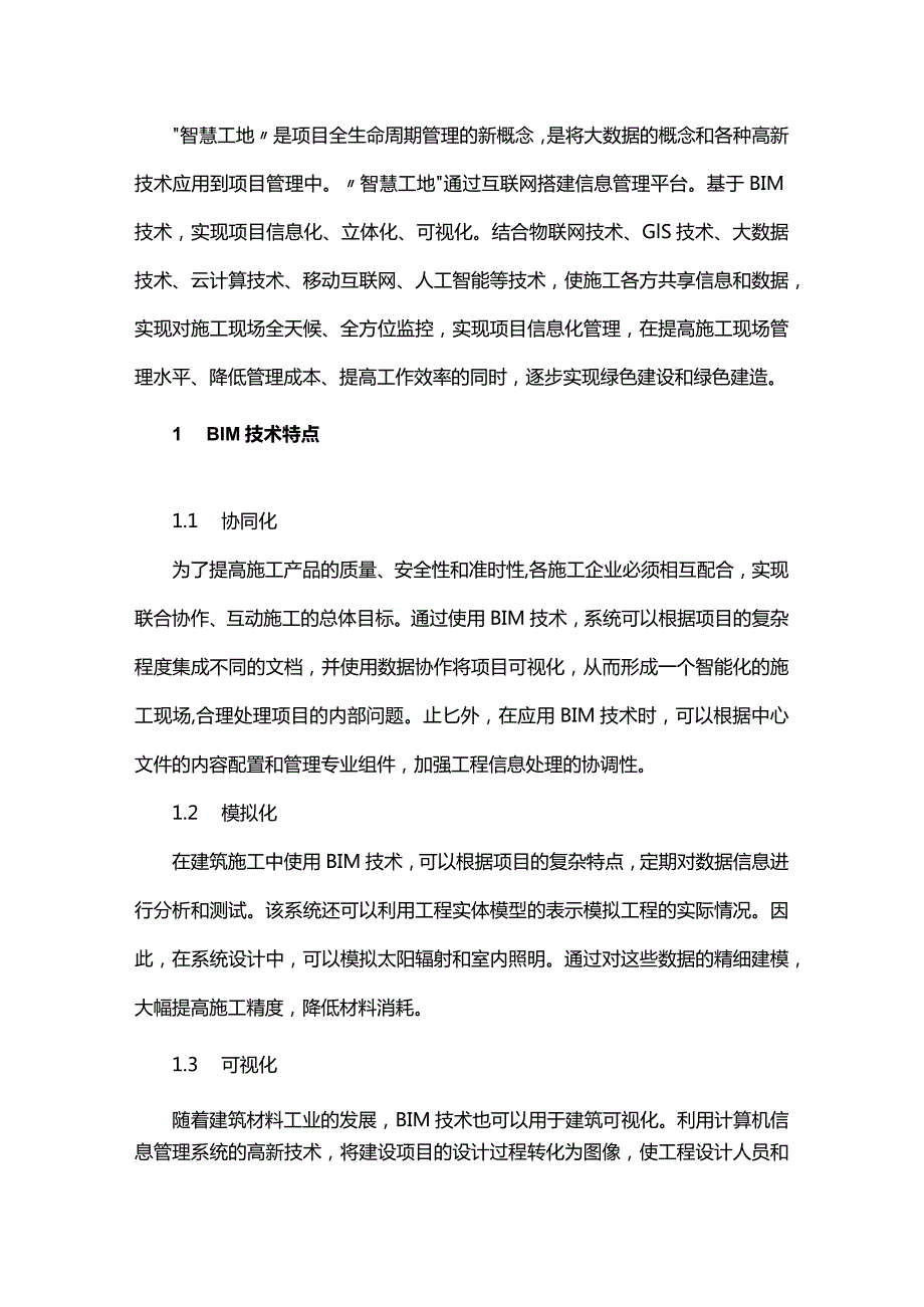 基于“BIM+智慧工地”综合管理平台在EPC项目的建设及应用研究.docx_第1页