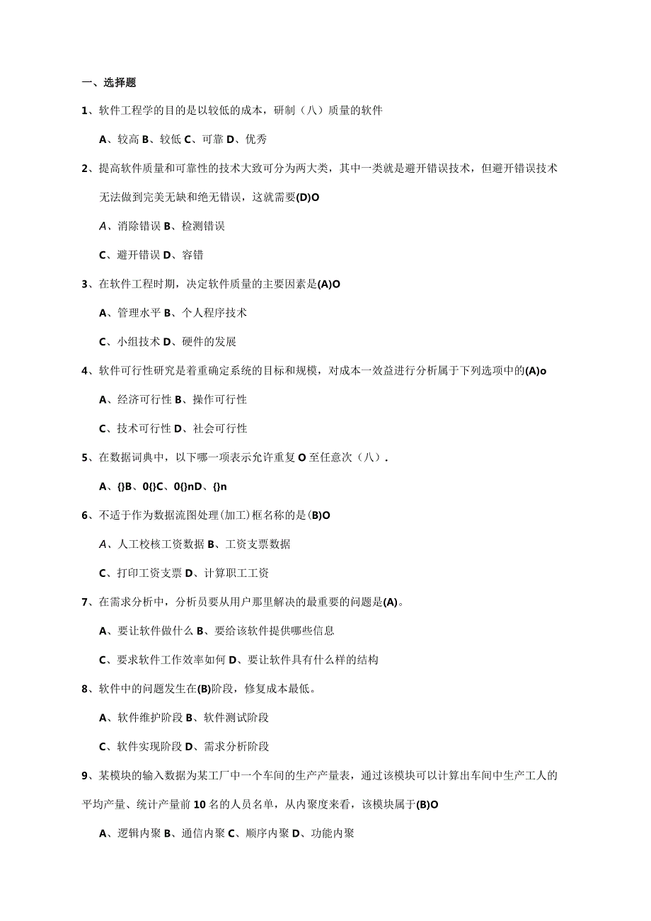 南京信息工程大学《软件工程》期末复习题.docx_第1页