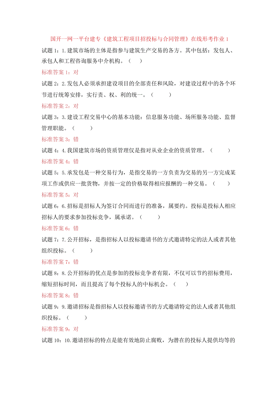 国开一网一平台建专《建筑工程项目招投标与合同管理》在线形考作业1.docx_第1页