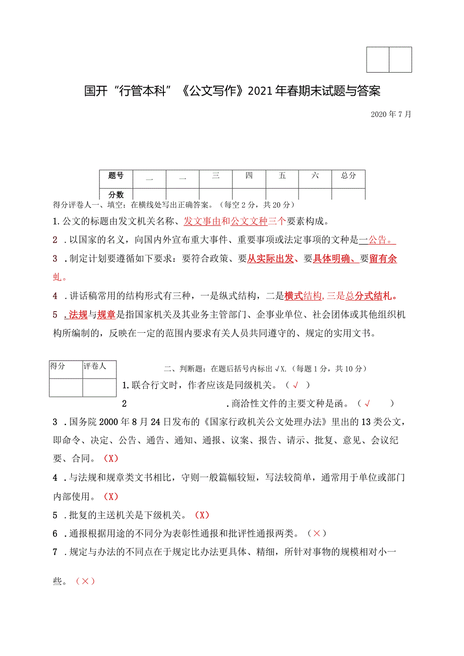 国开一网一平台行本《公文写作》2020年7月试题及答案.docx_第1页