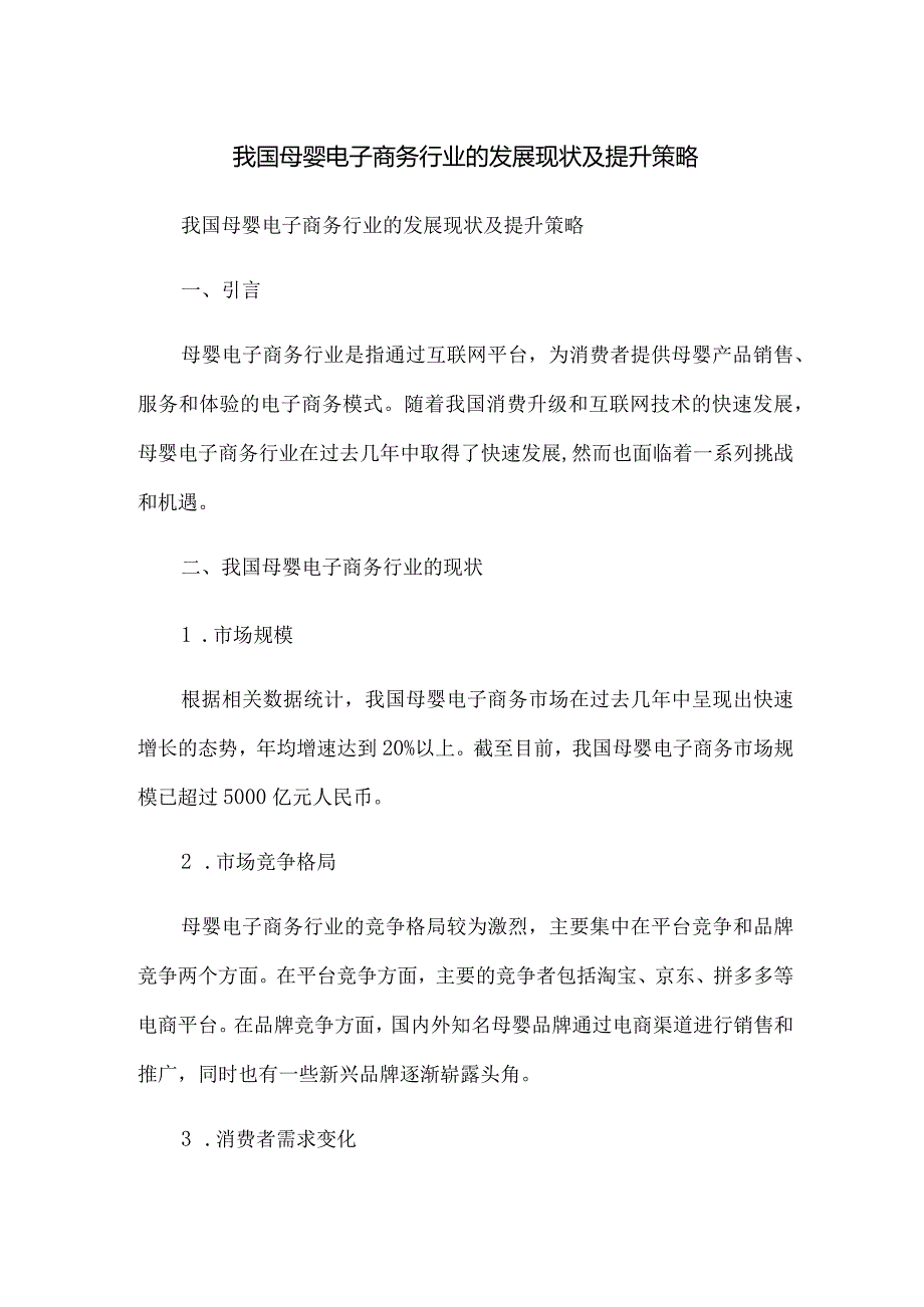 我国母婴电子商务行业的发展现状及提升策略.docx_第1页