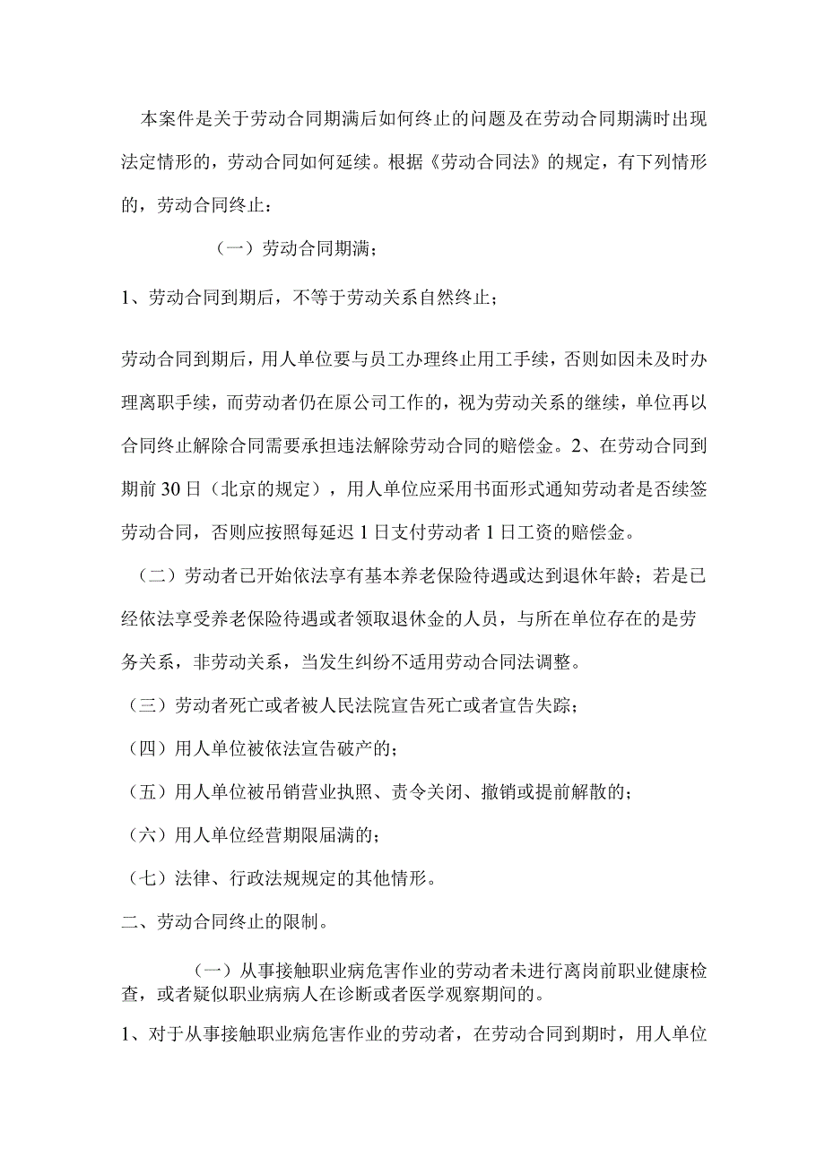 劳动合同纠纷案例分析-劳动合同终止的条件及限制情形.docx_第2页