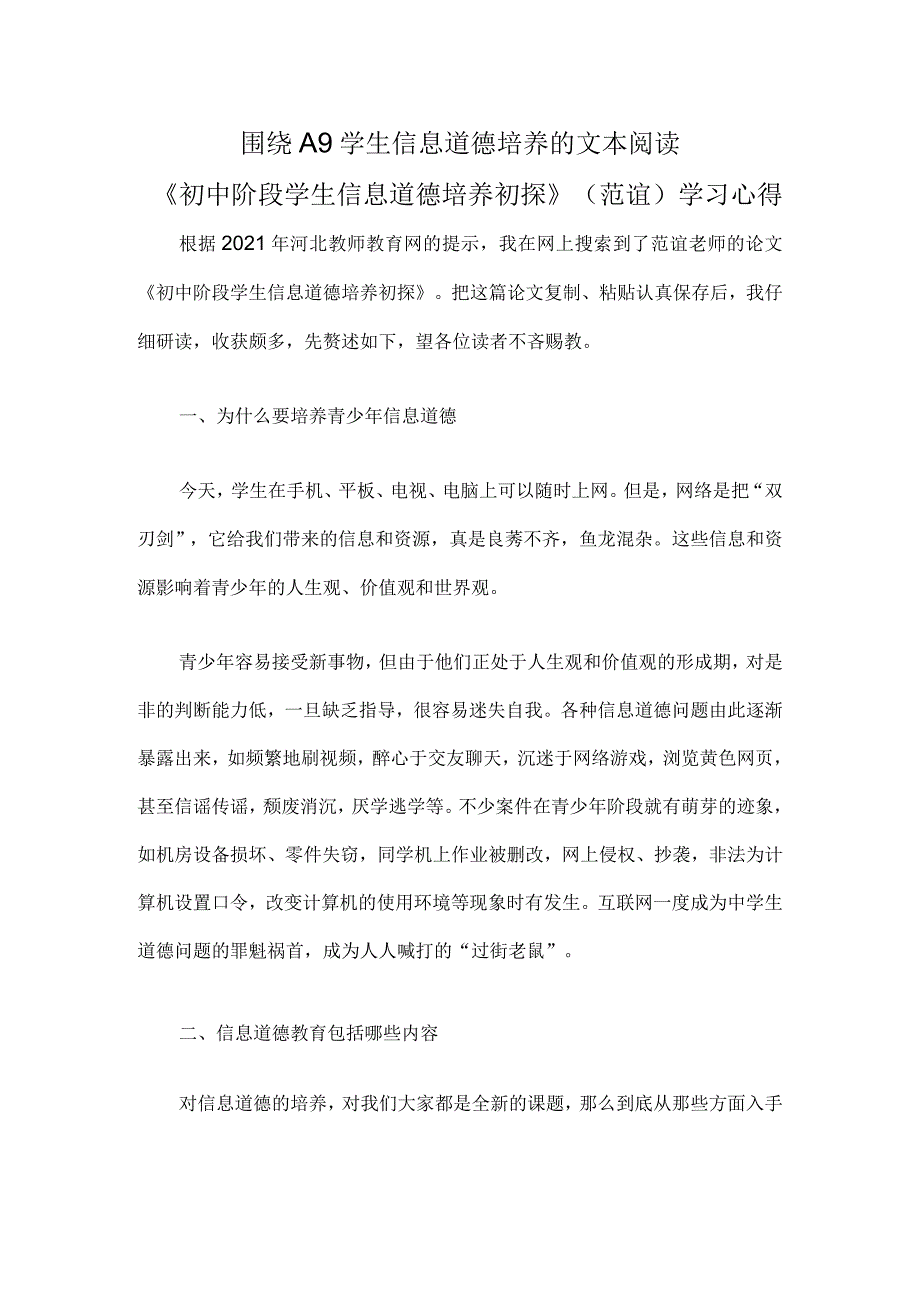 围绕A9学生信息道德培养的文本阅读.docx_第1页