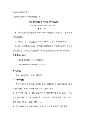 张志伟《我们的学校亚克西》教学设计.docx