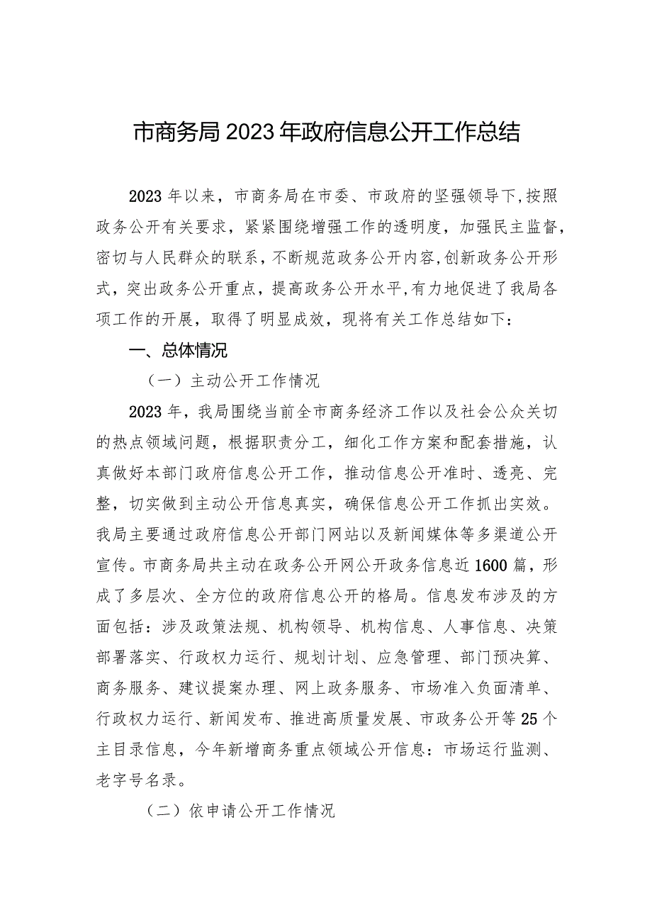 市商务局2023年政府信息公开工作总结(20231208).docx_第1页