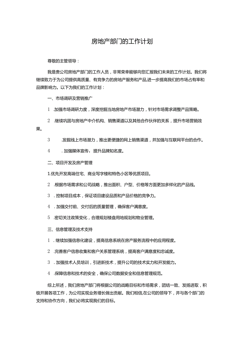 房地产部门的工作计划.docx_第1页