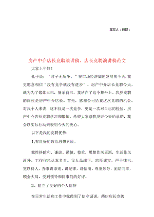 房产中介店长竞聘演讲稿、店长竞聘演讲稿范文.docx